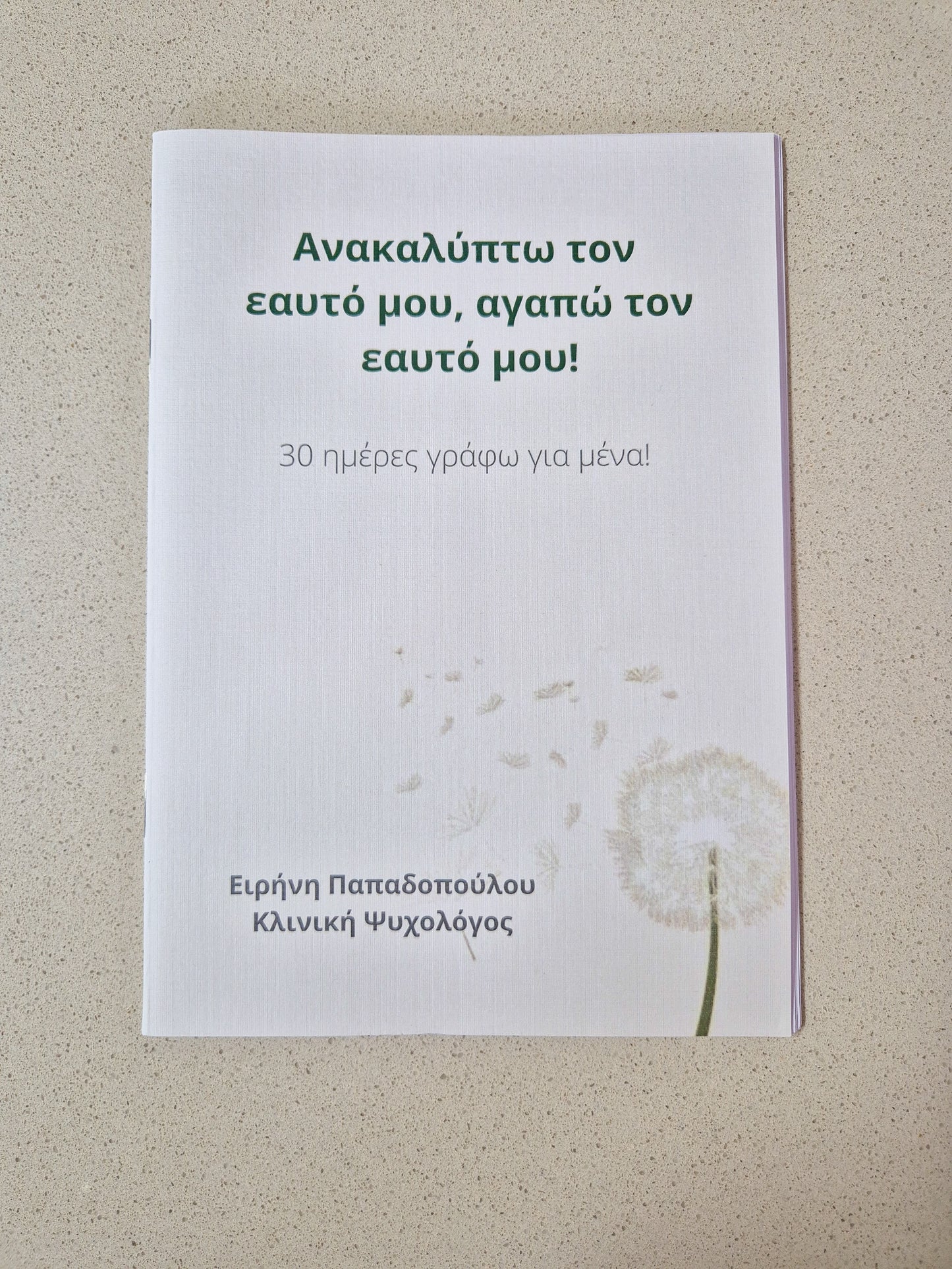 "Ανακαλύπτω τον εαυτό μου, αγαπώ τον εαυτό μου" - Τετράδιο Αυτοφροντίδας