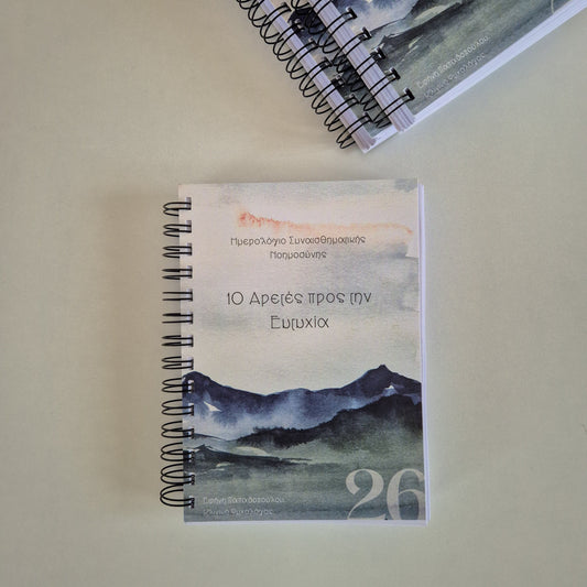 10 Αρετές προς την Ευτυχία - Ημερολόγιο Συναισθηματικής Νοημοσύνης