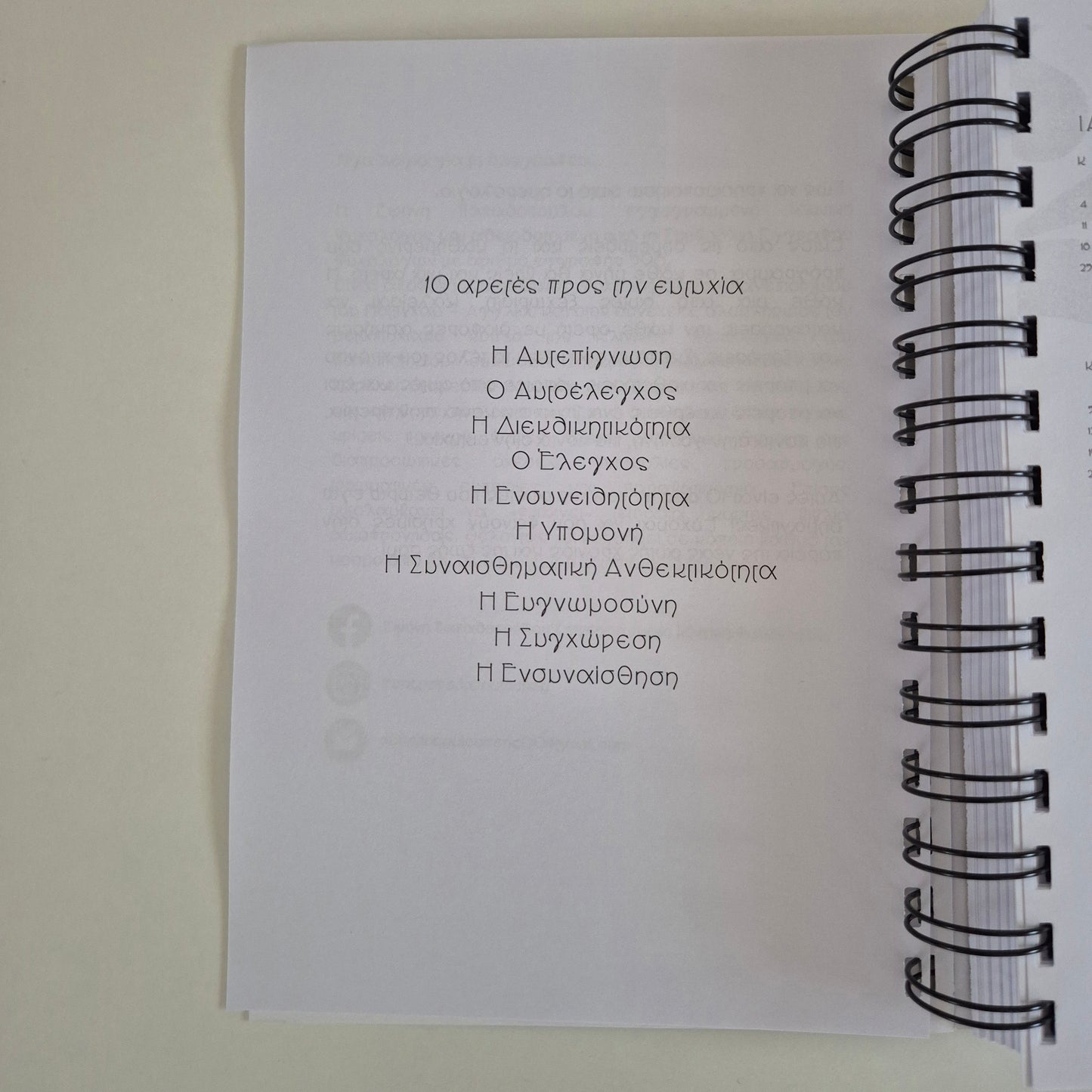 10 Αρετές προς την Ευτυχία - Ημερολόγιο Συναισθηματικής Νοημοσύνης